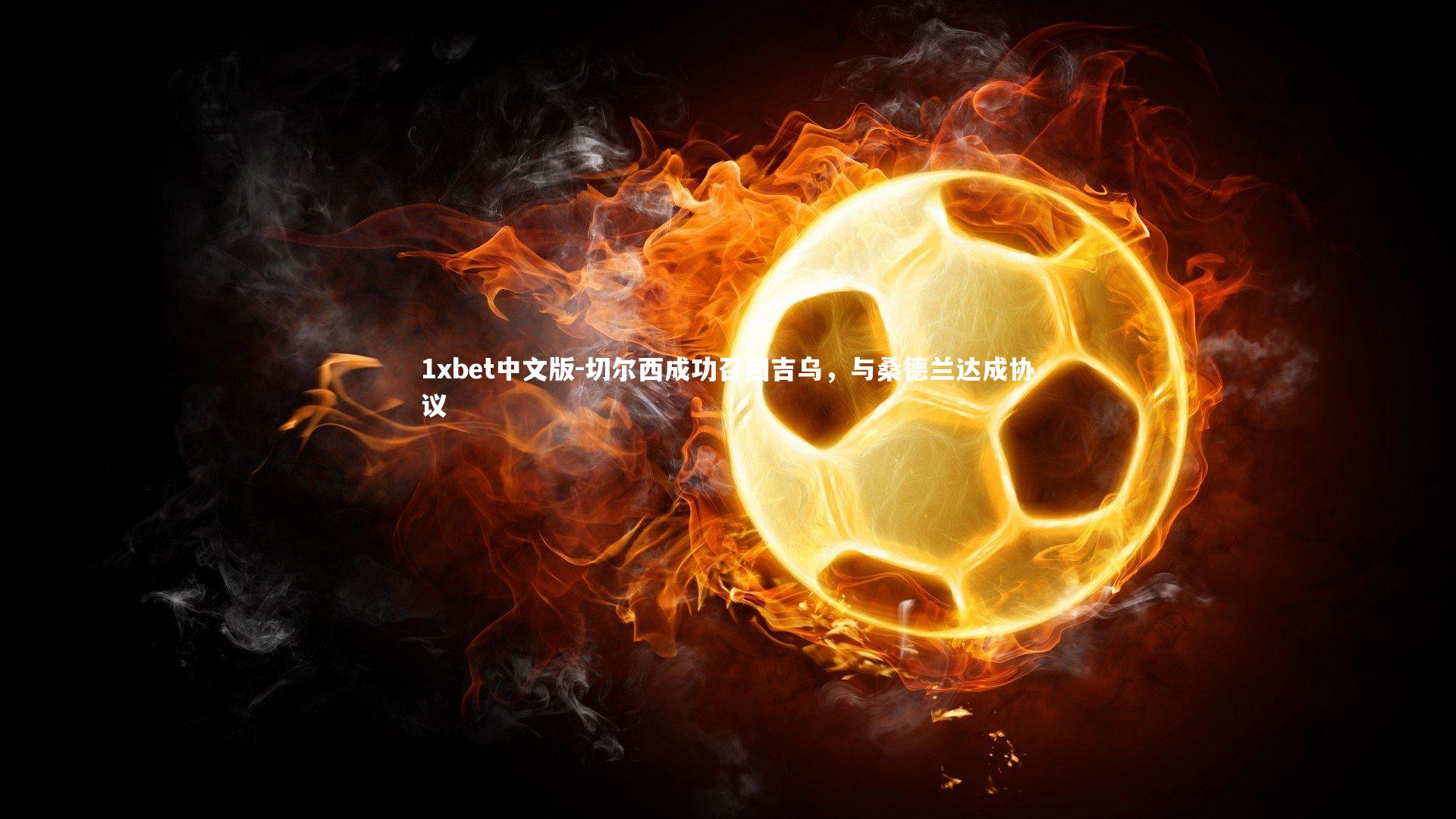 切尔西成功召回吉乌，与桑德兰达成协议