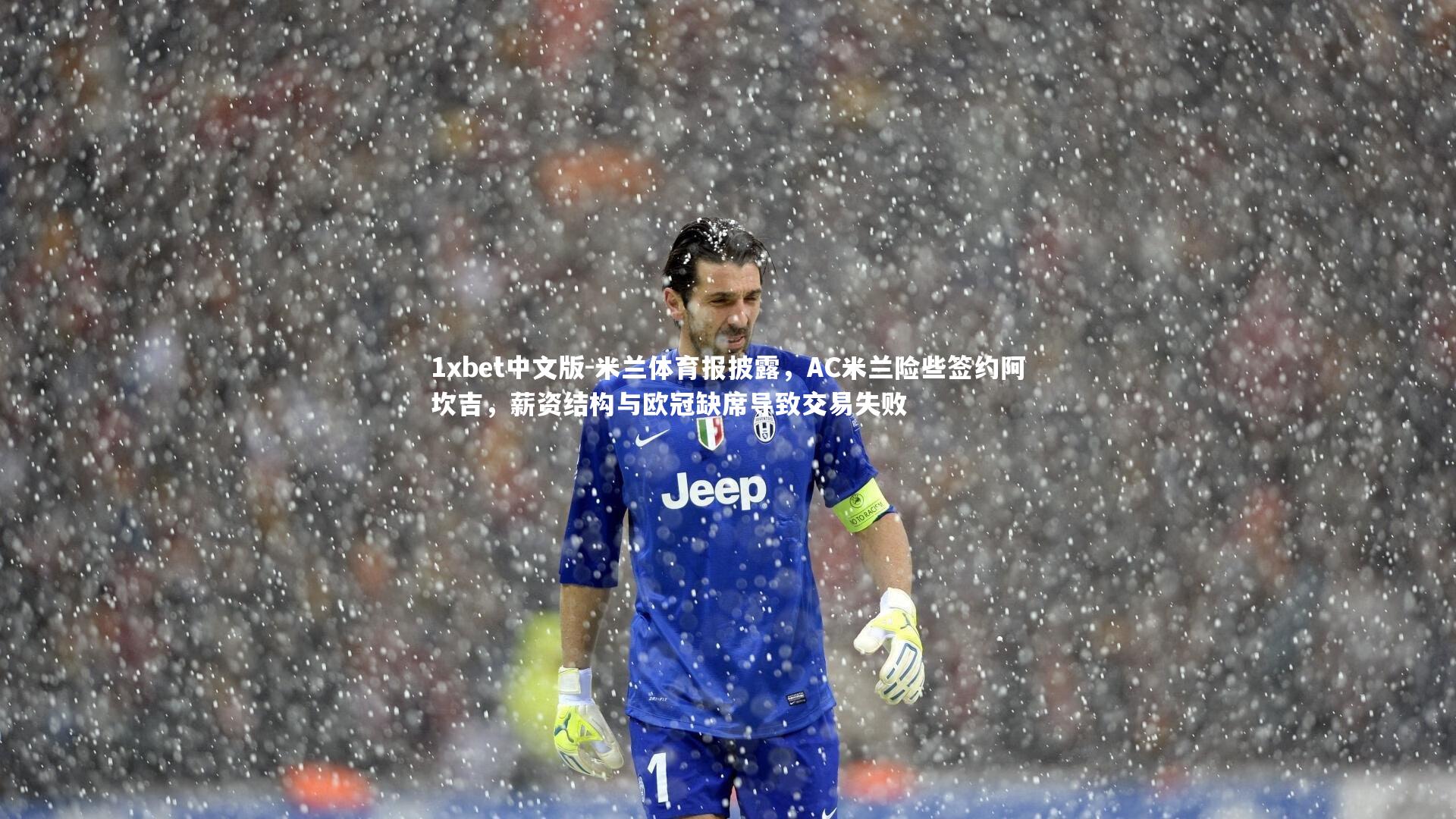 1xbet中文版-米兰体育报披露，AC米兰险些签约阿坎吉，薪资结构与欧冠缺席导致交易失败