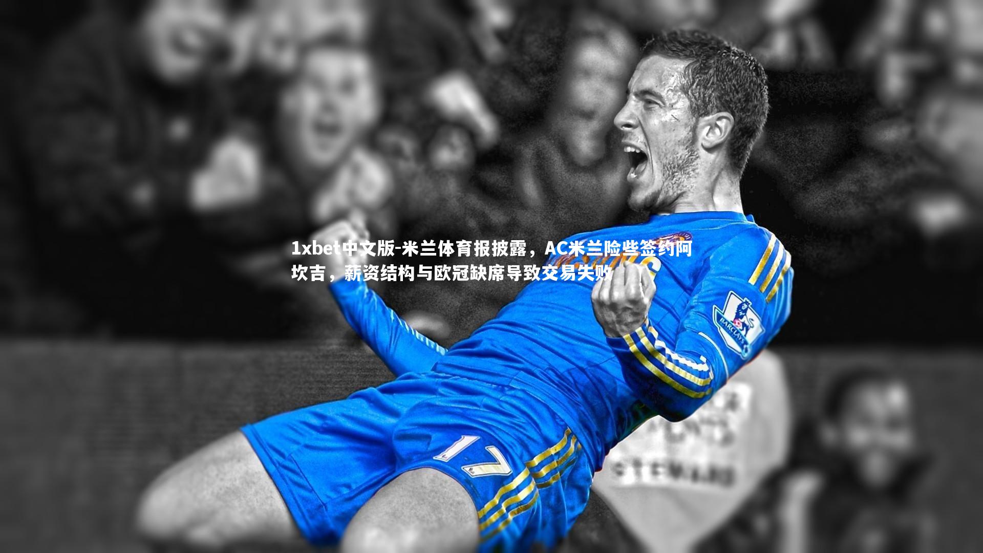 米兰体育报披露，AC米兰险些签约阿坎吉，薪资结构与欧冠缺席导致交易失败