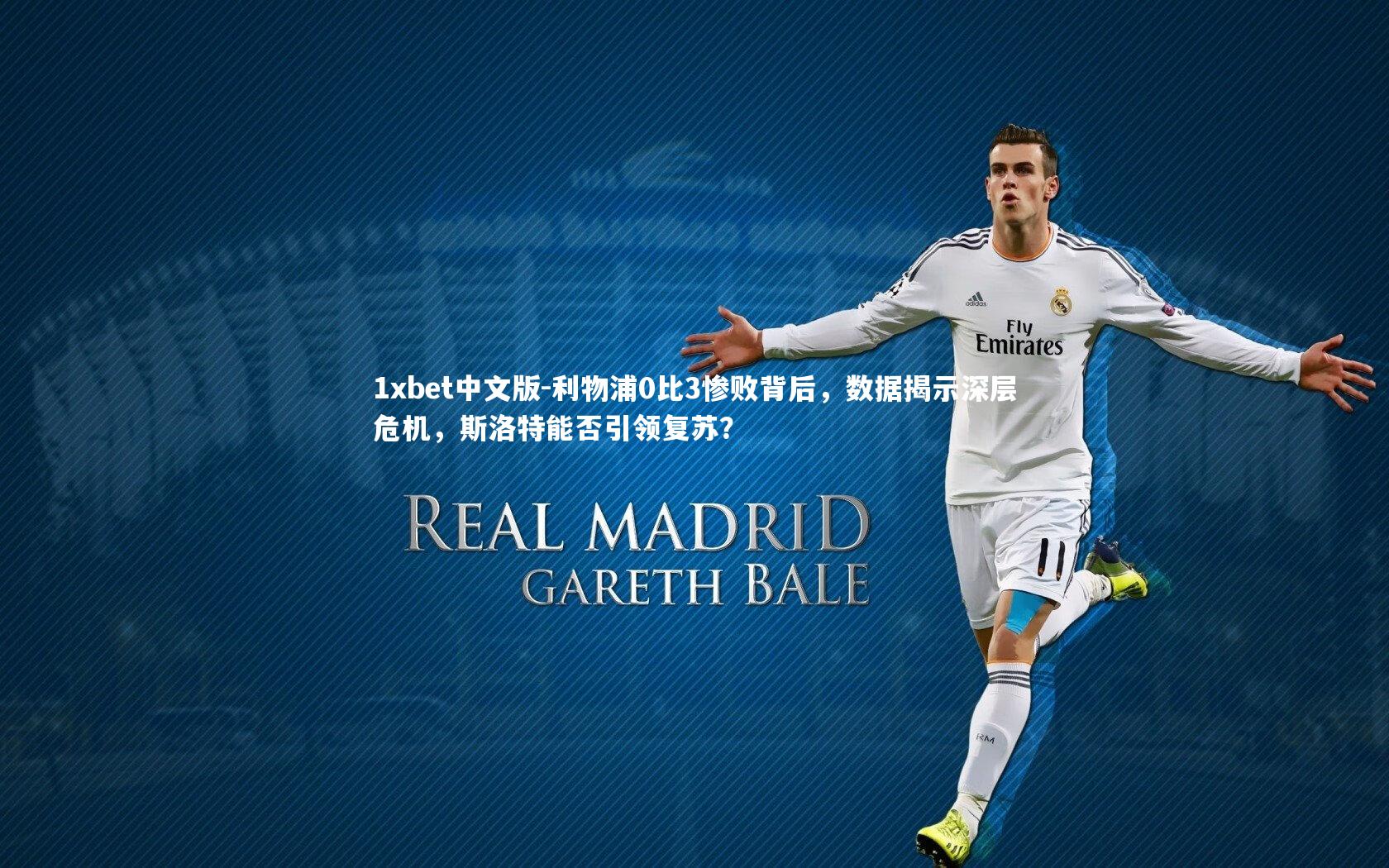 利物浦0比3惨败背后，数据揭示深层危机，斯洛特能否引领复苏？