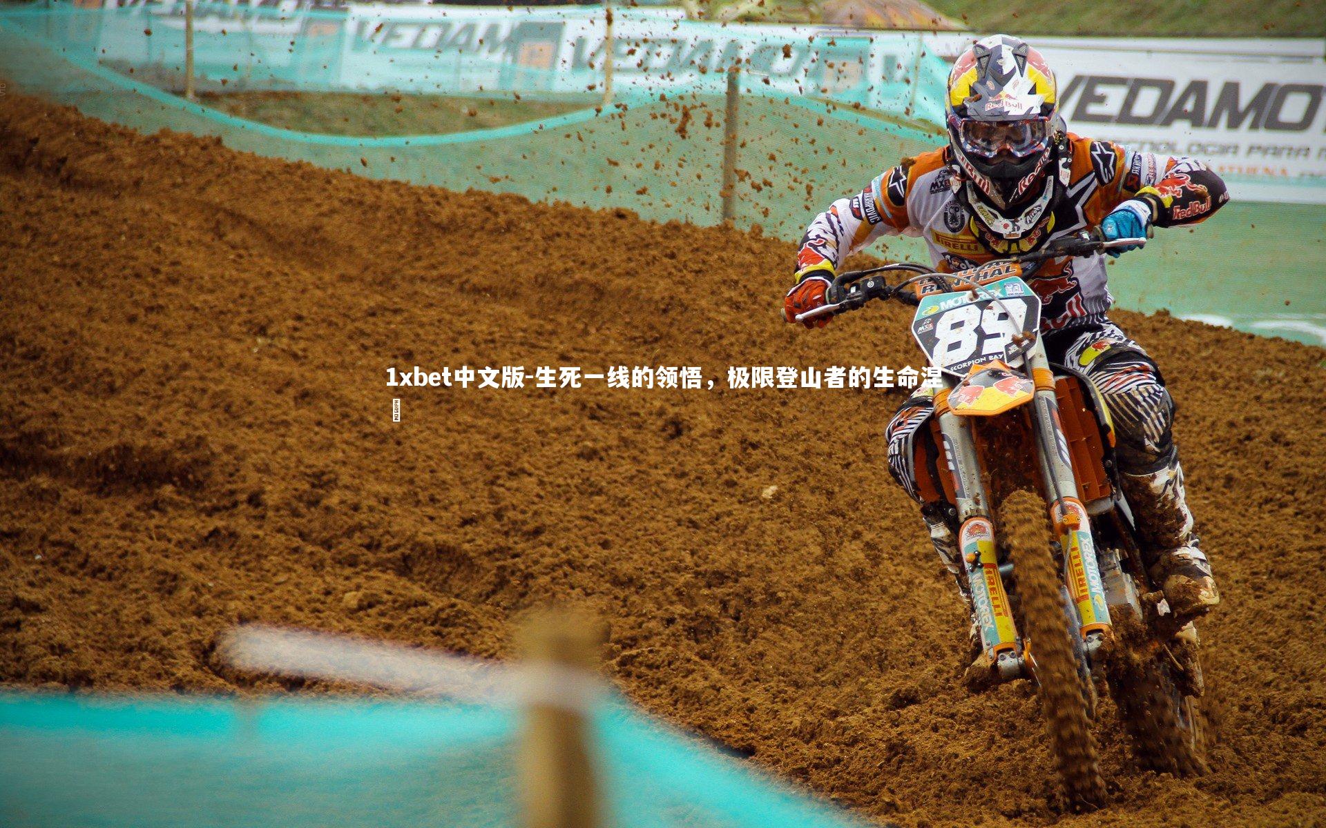 1xbet中文版-生死一线的领悟，极限登山者的生命涅槃