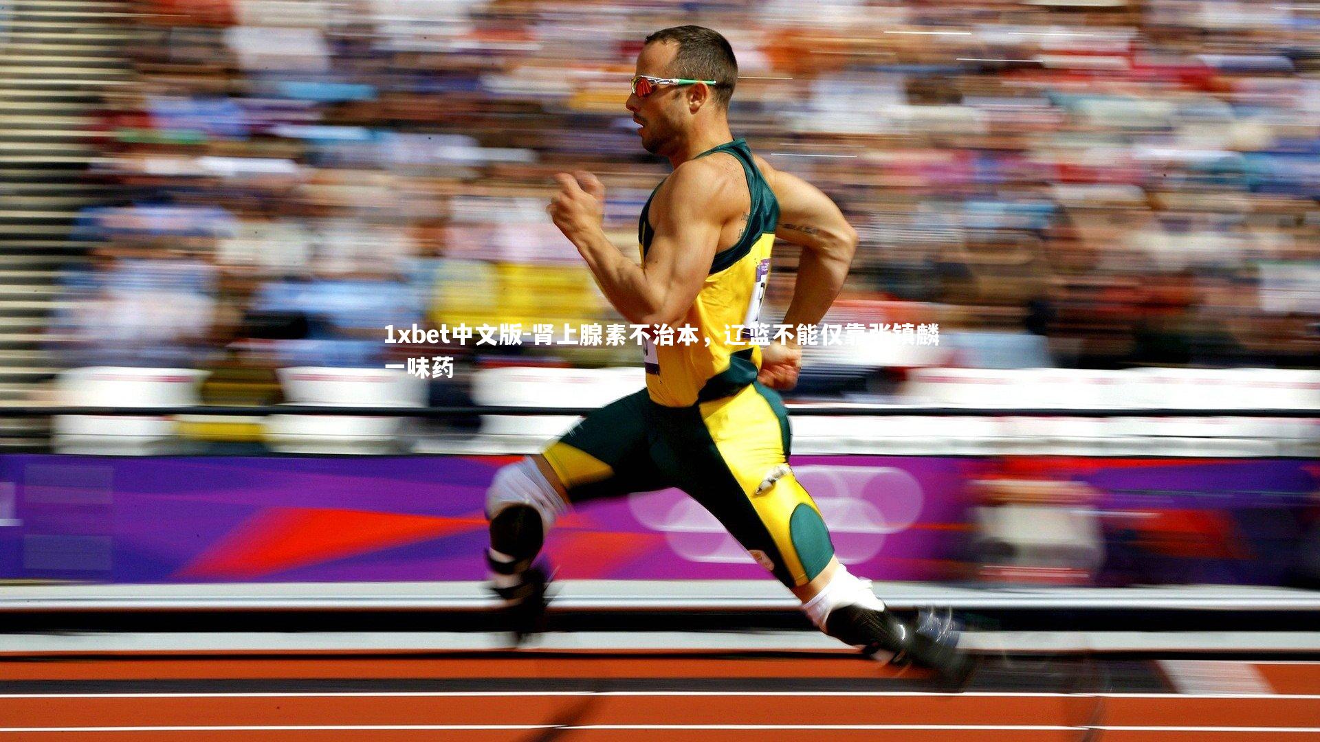 1xbet中文版-肾上腺素不治本，辽篮不能仅靠张镇麟一味药