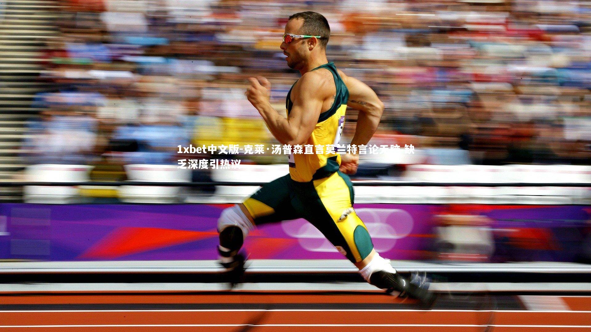 1xbet中文版-克莱·汤普森直言莫兰特言论无脑 缺乏深度引热议