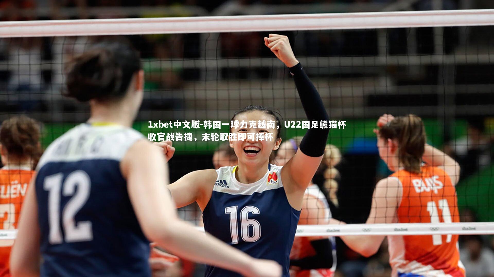 1xbet中文版-韩国一球力克越南，U22国足熊猫杯收官战告捷，末轮取胜即可捧杯