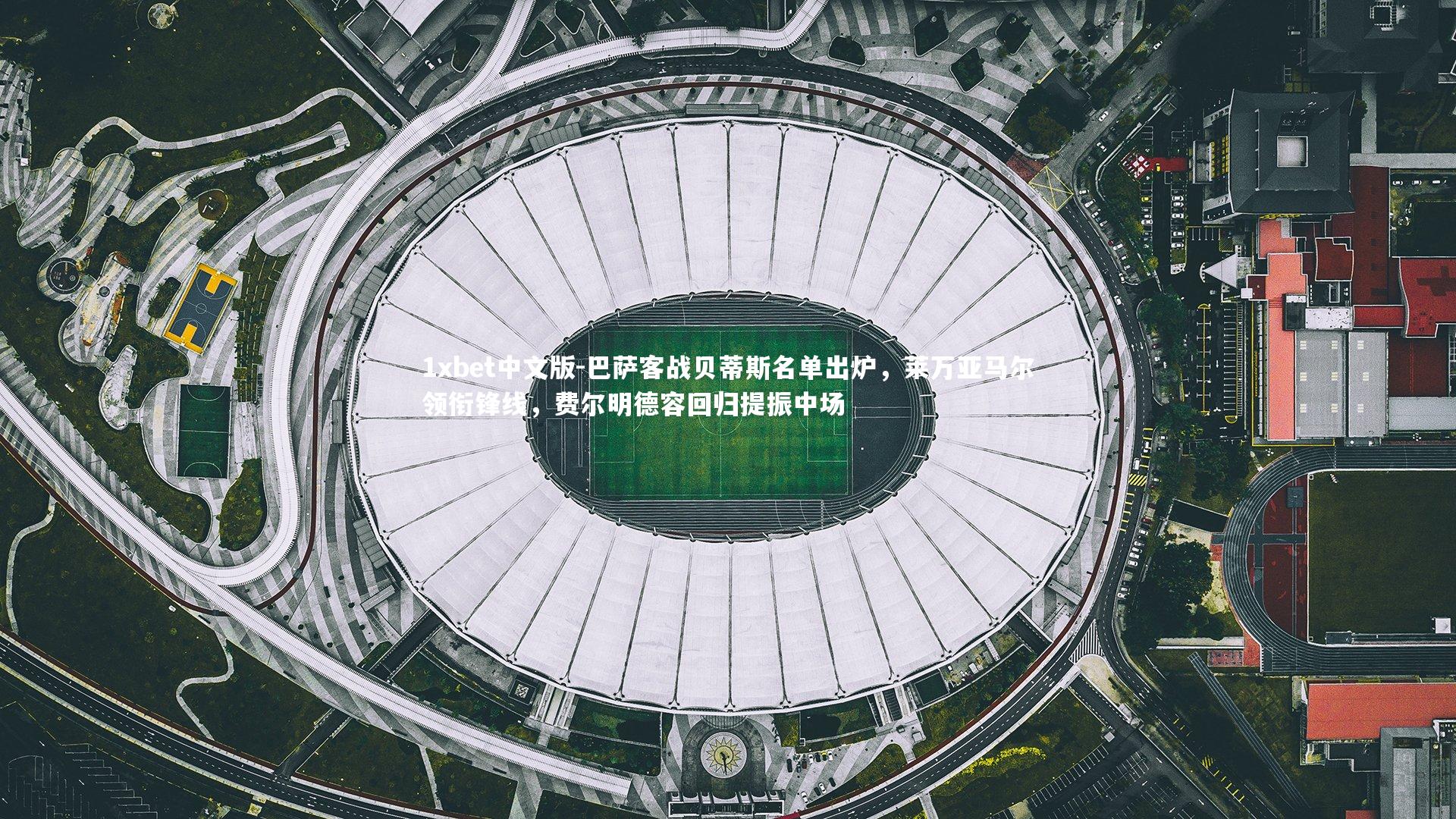 1xbet中文版-巴萨客战贝蒂斯名单出炉，莱万亚马尔领衔锋线，费尔明德容回归提振中场