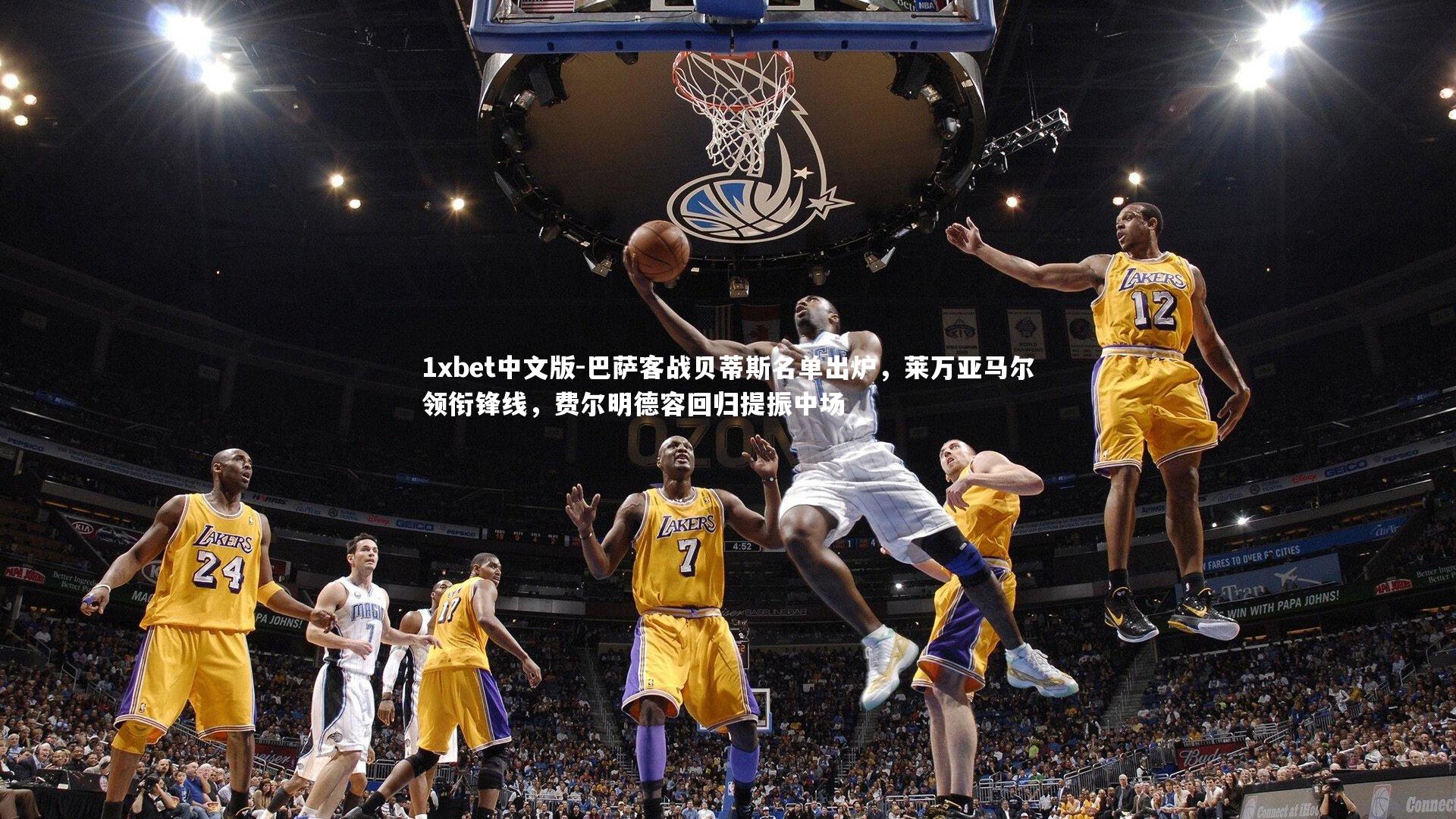 巴萨客战贝蒂斯名单出炉，莱万亚马尔领衔锋线，费尔明德容回归提振中场