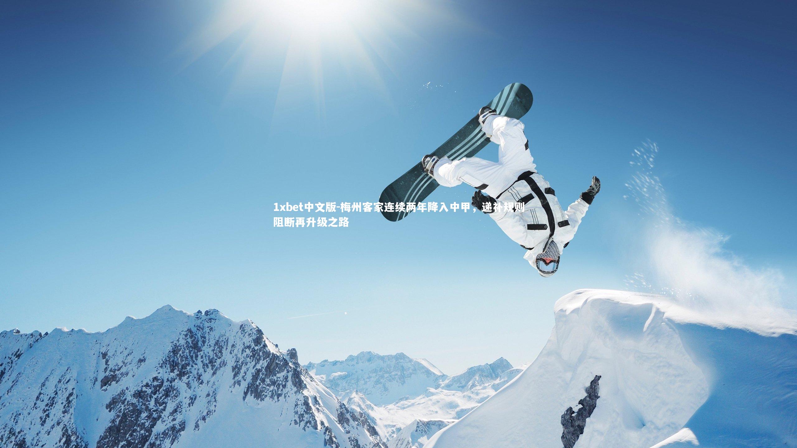 1xbet中文版-梅州客家连续两年降入中甲，递补规则阻断再升级之路