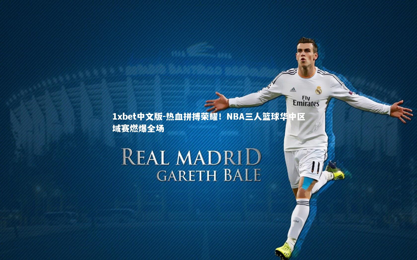 热血拼搏荣耀！NBA三人篮球华中区域赛燃爆全场