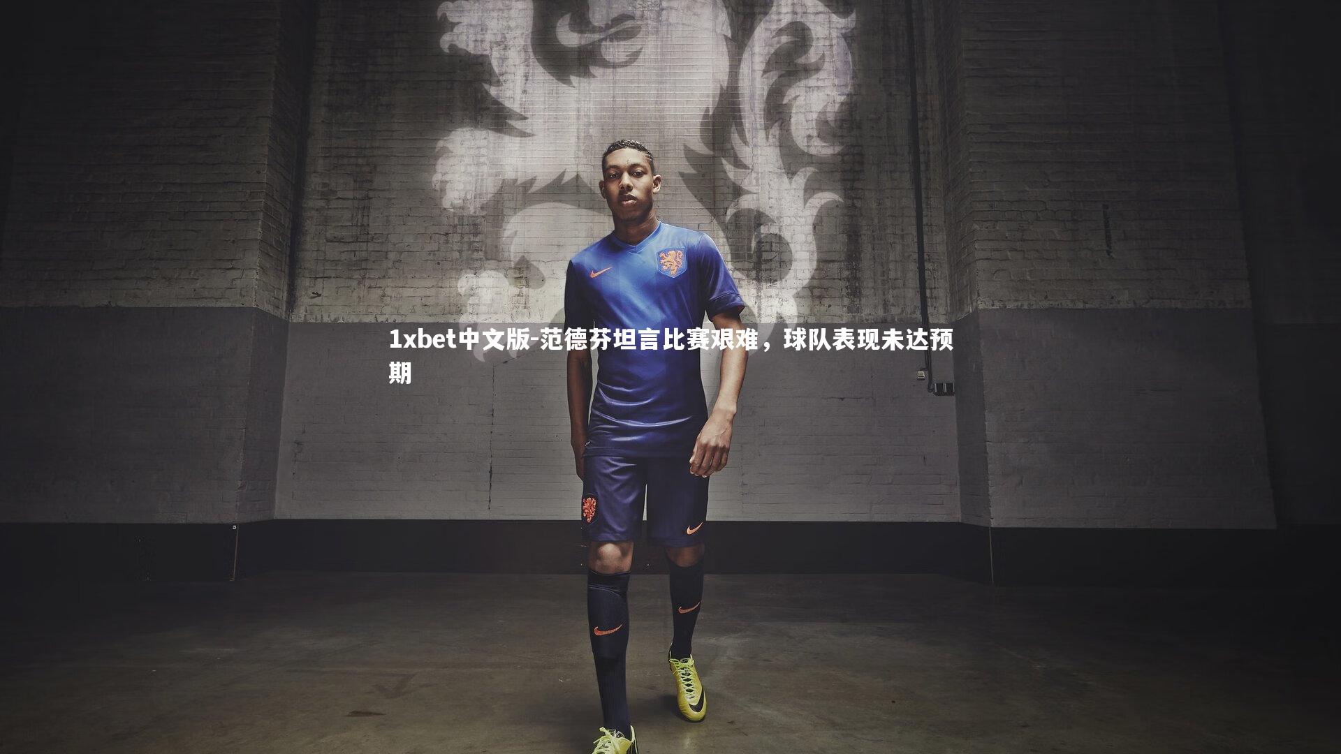 范德芬坦言比赛艰难，球队表现未达预期