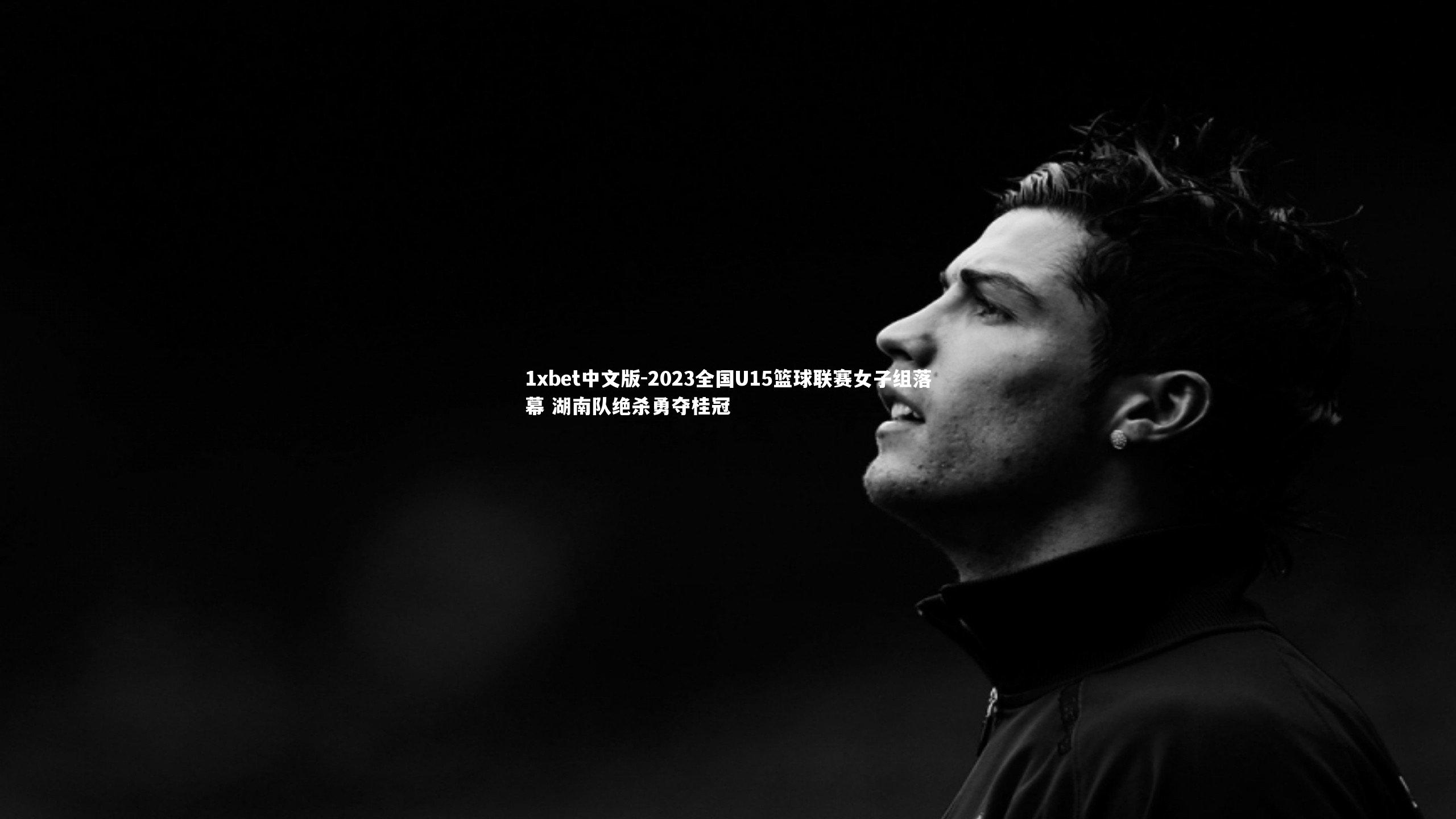 2023全国U15篮球联赛女子组落幕 湖南队绝杀勇夺桂冠