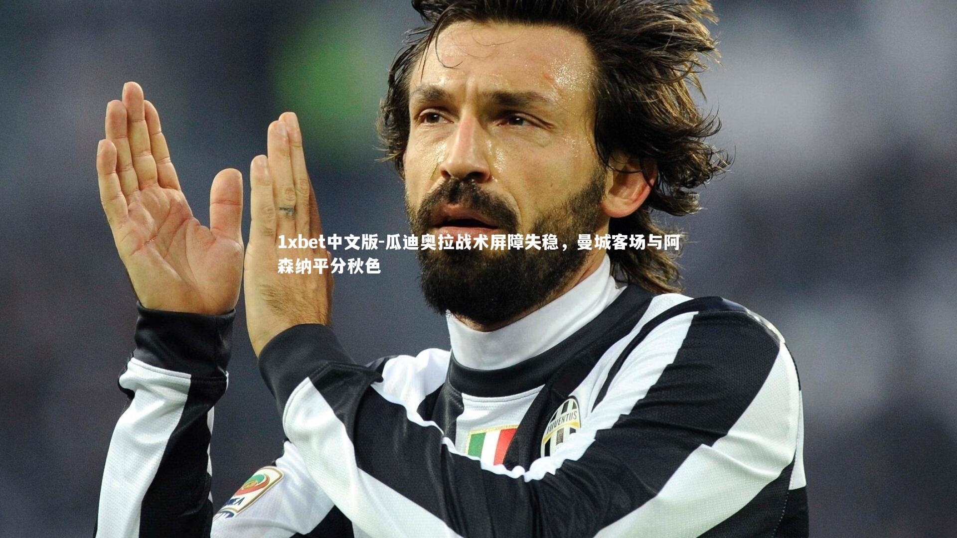 瓜迪奥拉战术屏障失稳，曼城客场与阿森纳平分秋色