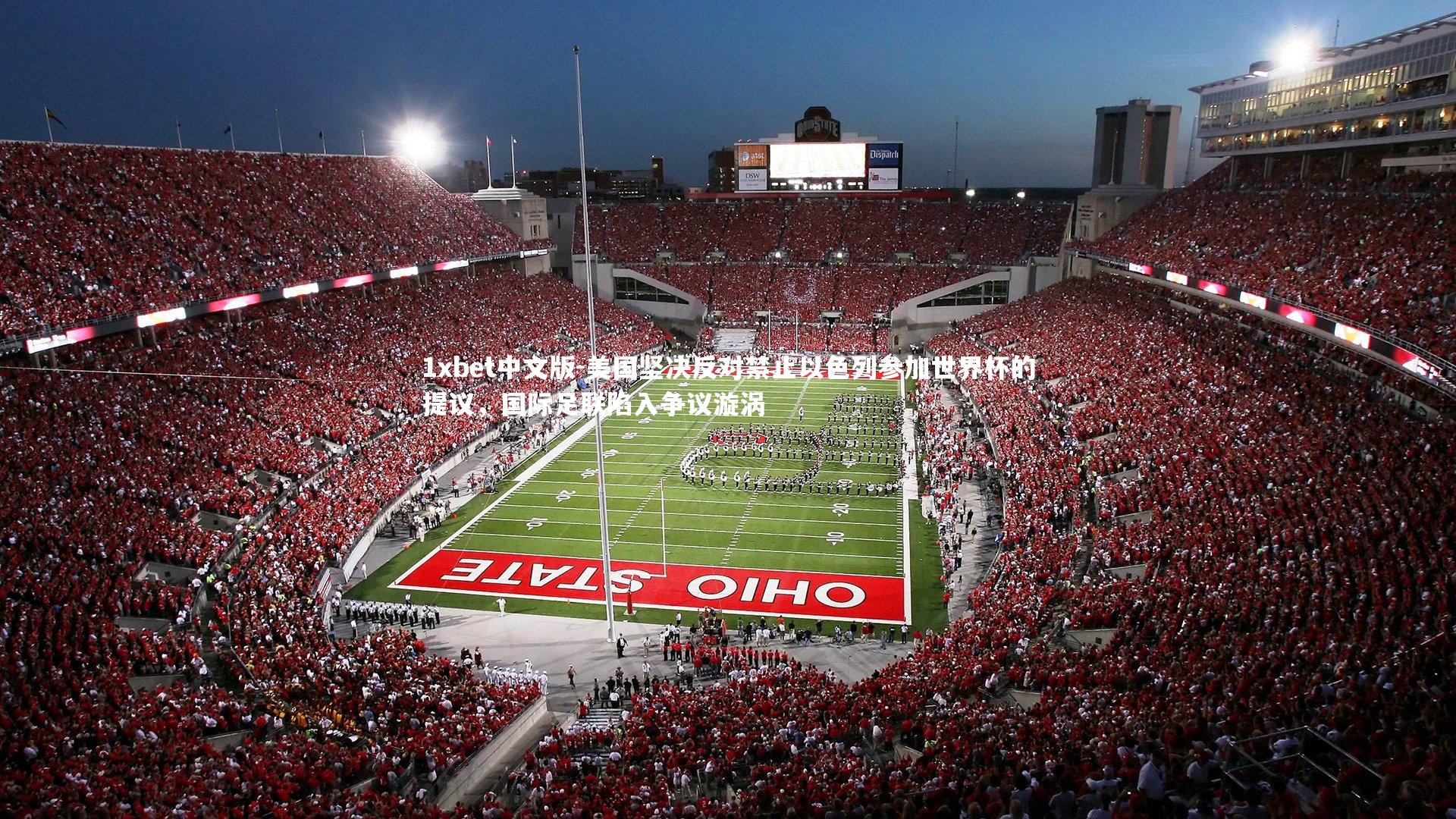 美国坚决反对禁止以色列参加世界杯的提议，国际足联陷入争议漩涡