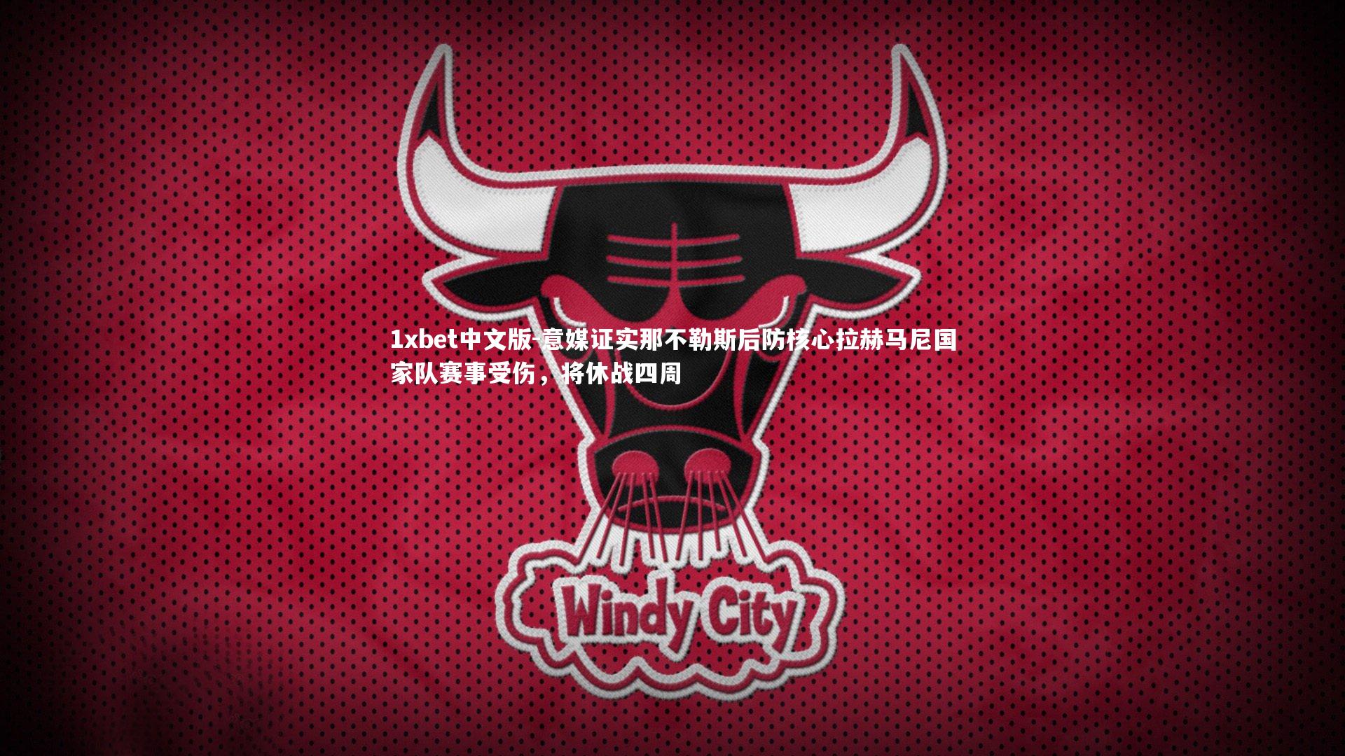 1xbet中文版-意媒证实那不勒斯后防核心拉赫马尼国家队赛事受伤，将休战四周