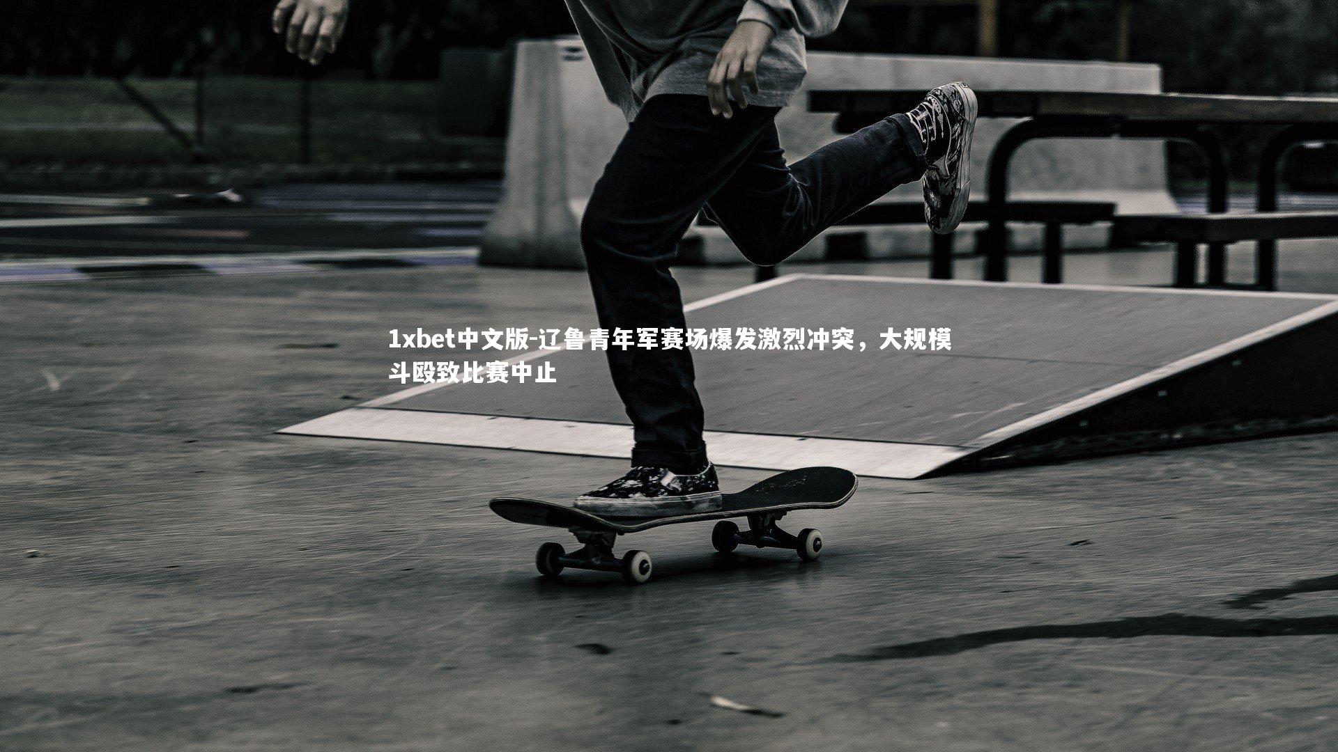 辽鲁青年军赛场爆发激烈冲突，大规模斗殴致比赛中止