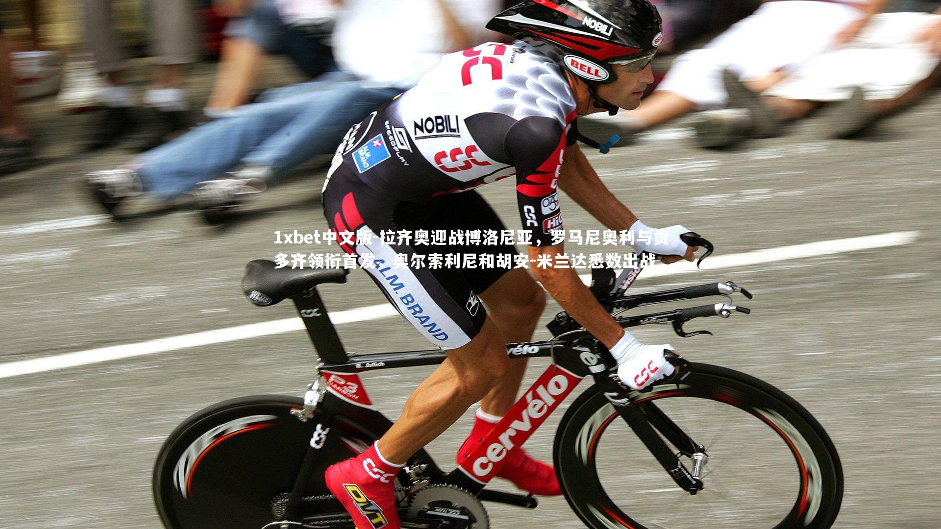 1xbet中文版-拉齐奥迎战博洛尼亚，罗马尼奥利与贡多齐领衔首发，奥尔索利尼和胡安-米兰达悉数出战