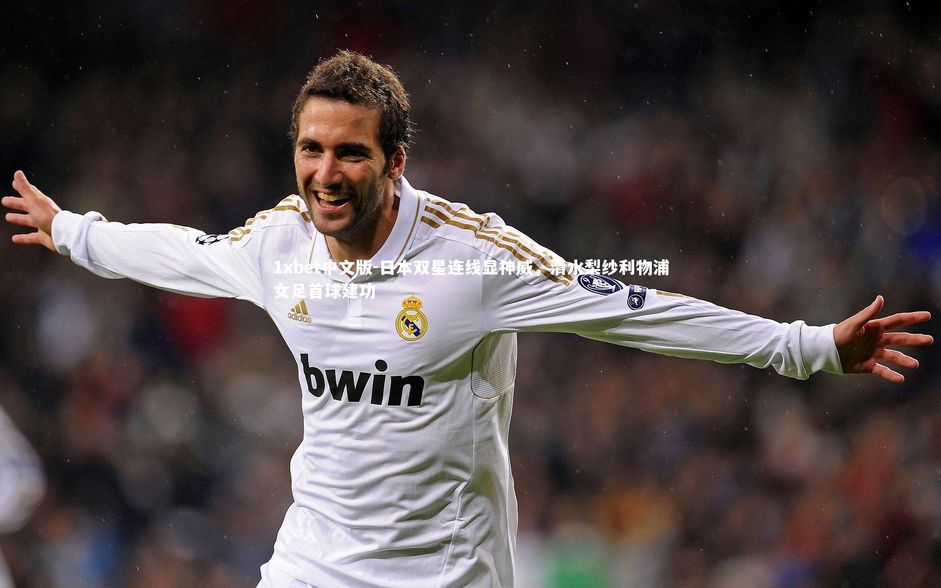 日本双星连线显神威，清水梨纱利物浦女足首球建功